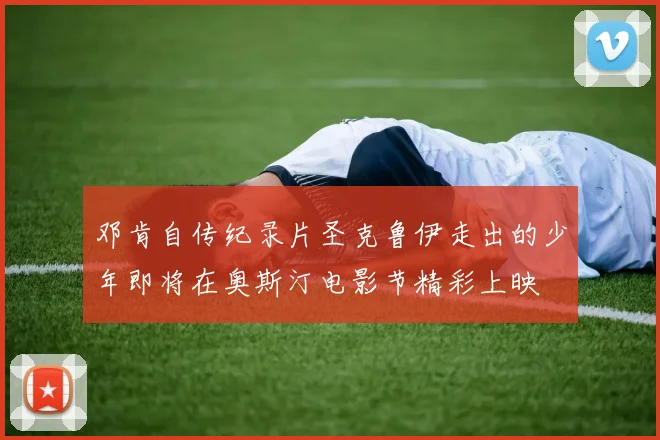 邓肯自传纪录片圣克鲁伊走出的少年即将在奥斯汀电影节精彩上映