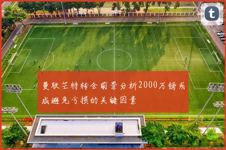 曼联芒特转会前景分析2000万镑或成避免亏损的关键因素