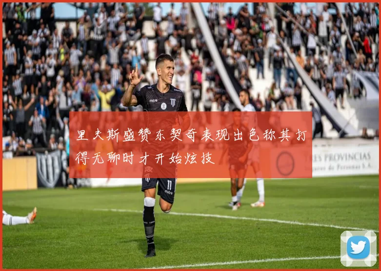 里夫斯盛赞东契奇表现出色称其打得无聊时才开始炫技