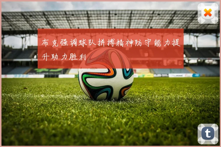 布克强调球队拼搏精神防守能力提升助力胜利