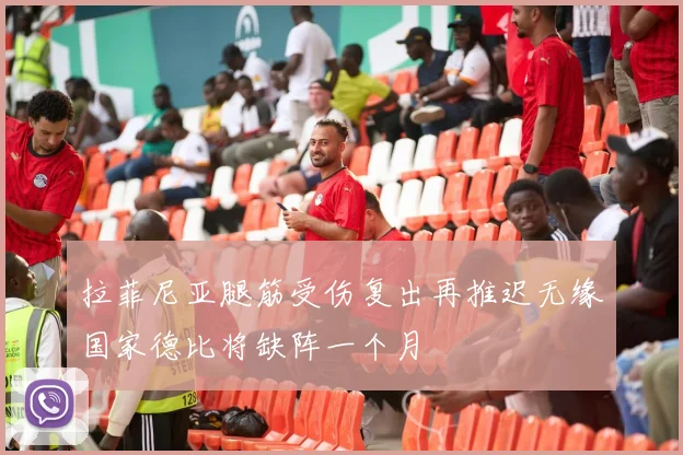 拉菲尼亚腿筋受伤复出再推迟无缘国家德比将缺阵一个月