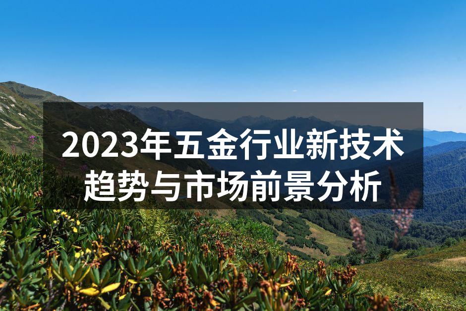 智能制造在五金行业的应用