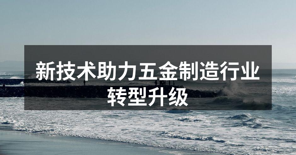 五金制造自动化生产线示意图