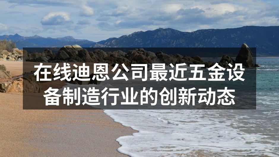 在线迪恩新生产线