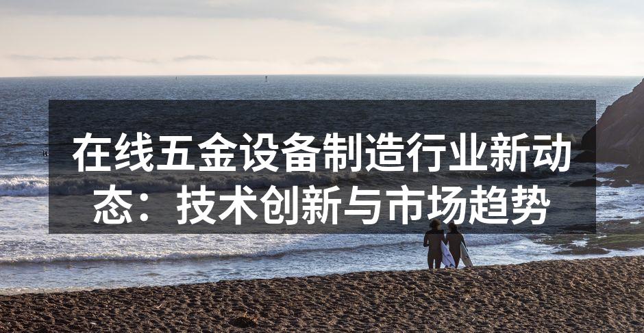 先进的五金设备制造流程